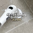 씨엠케이 | 욕실청소기 하나면 청소 끝! 홈리아 무선 전동 청소기 리얼 후기