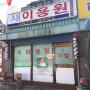 원이용원 이미지