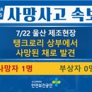 [7/22, 울산] 탱크로리 상부에서 사망된 채로 발견 이미지