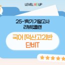 덕산고 | 국어 덕산고2 25-1 기말고사 수강생 수강후기