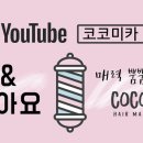코코미용실 네이버블로그