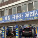 성북구 정릉 육일 자동차 공업사 정비 베터리 엔진오일