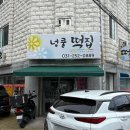 넝쿨떡집 - 수원시 팔달구 고화로61번길 13 | 넝쿨떡집