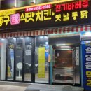 김종구식맛치킨·전기바베큐옛날통닭 부산신모라점 이미지