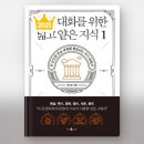 선한종합상사 | 지적 대화를 위한 넓고 얕은 지식 1(채사장)을 읽고