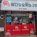왔다참숯뒷통구이