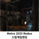 스팀FPS게임추천 메트로 2033 리덕스 엔딩후기