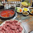 초우맛집식당 이미지