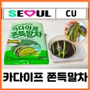 한국전자유통 | CU 두쫀쿠 편의점 신상 간식 카다이프 쫀득말차 전자레인지 가격 칼로리 찐후기
