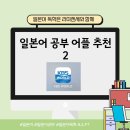 일본어 공부 어플 추천2 한국 뉴스를 일본어로 듣자! <b>KBS</b> <b>월드</b><b>라디오</b>