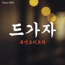 아지트퓨전포차 네이버블로그
