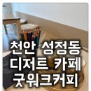[성정동 크림커피 굿워크커피] 성정동에서 찾은 여유, 굿워크커피에서 달콤한 힐링☕️