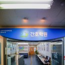 상동스카이간호학원