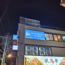 심야식당우연 | 심야식당 와인보우 방문 후기 (마포 공덕)