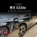 보람자동차공업사 | 파주 수입차 수리 세븐그램스 벤츠 E220d 수리 사례