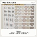 어린이집 준비물 필수템 | 감성 방수 네임스티커 내돈내산 도트앤라인 솔직 후기(이벤트 정리)
