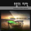 흐름 이미지