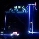 외포스 모텔 이미지