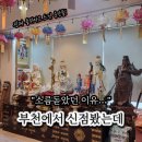 현대자동차 상동점 | 부천용한점집 금성당복대감에서 신년운세 보고온 후기 ㄷㄷㄷ