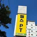 오케이피트니스 | 부산연산동헬스장 다이어트에 오케이피트니스 연산점 후기