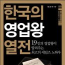 [4월 8일] 살림출판사 "한국의 영업왕 열전" 도서이벤트 이미지