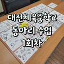 대전체육중학교 | 대전체육중학교 동아리 캘리그라피 수업 1회차