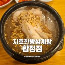 남해한방삼계탕 | 합정맛집 지호한방삼계탕 합정점 환절기 몸보신 삼계탕 가족모임 추천