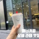컴포즈커피산동점 | 상해 아침식사 지엔빙 맛집 산동잡곡전병이라고 검색했지만 다른곳이 나왔다 비추후기, 매너커피 라떼 맛집