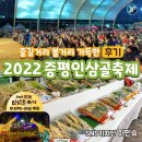 충북원예농협(충북인삼농협홍삼코너) | 충북 증평 / 청주 근교 / 2022 증평인삼골축제 / 보강천미루나무숲
