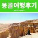 몽골여행후기:: 꿈 같았던 몽골 김정슬님 후기