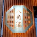 팔각도 동두천지행점 이미지