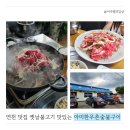 아미한우촌 | 아미한우촌숯불구이 주민들만 아는 경기도 연천 맛집 후기