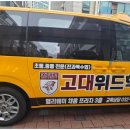 고대위드학원