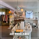 초이스디자인 | 서촌 소품샵 마이초이스 빈티지샵 테이크마이옐로우 후기