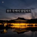 신라당과자점 | 경주 뚜벅이 여행 당일치기 코스 추천, 아이랑 다녀온 후기