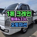 1톤크레인 현장 활용도 높은 이유! 동해433L 장착 1톤이동정비차 알아보기 이미지