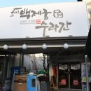 GR(부여군)-[사비로108번길]-상-3 | 부여 맛집 다채로운 식사를 즐길 수 있는 백제궁수라간, 왕곰탕