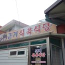 금계식육식당 이미지