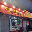 당일왕족발 - 고양시 일산서구 강성로 101 | 당일왕족발