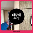 송화잔기지순천광양점 | 벌어진 몰딩 광주 송화레이크힐 내장재 수리 현장 리얼 후기