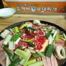 두꺼비부대찌개 이미지