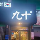 구십도(九十˚) 이미지