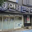 연세큰약국 네이버블로그
