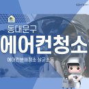 동대문구 에어컨청소 병원 사무실 시스템에어컨 분해세척 후기