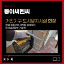 동아도시산업(주) | 거진기구 도시방지시설 현장, 정밀 계측으로 안전을 설계하다.동아씨엔씨의 기술력