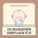 이종민 | 3차 영유아검진 항목 정리 (10개월~12개월) + 안양 이종민 소아과 후기
