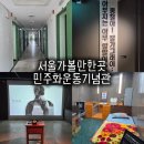 기념관&박물관길 | 서울 용산 민주화운동기념관(옛 남영동 대공분실) 관람 후기ㅣ전시 해설 주차 예약 총정리
