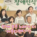 광양시장애인종합복지관 | 제17회 장애인 인식개선 공모전 시상식, 합창으로 함께한 뜻깊은 하루