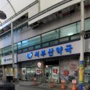 서부산약국 이미지
