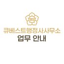베스트 행정사 사무소 이미지